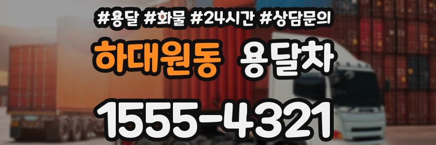 하대원동 용달차