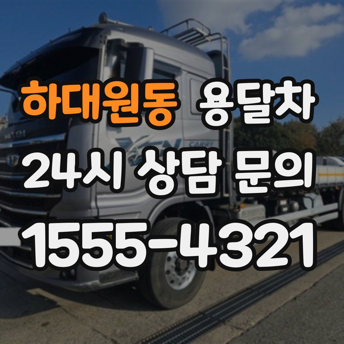 하대원동 용달차