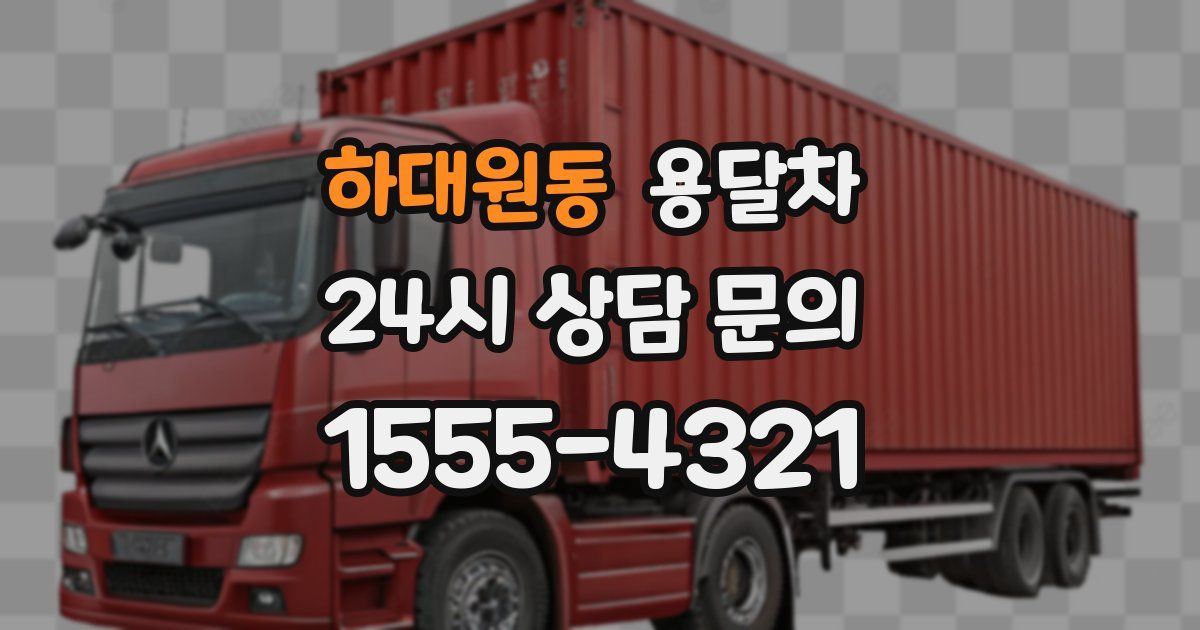 하대원동 용달차