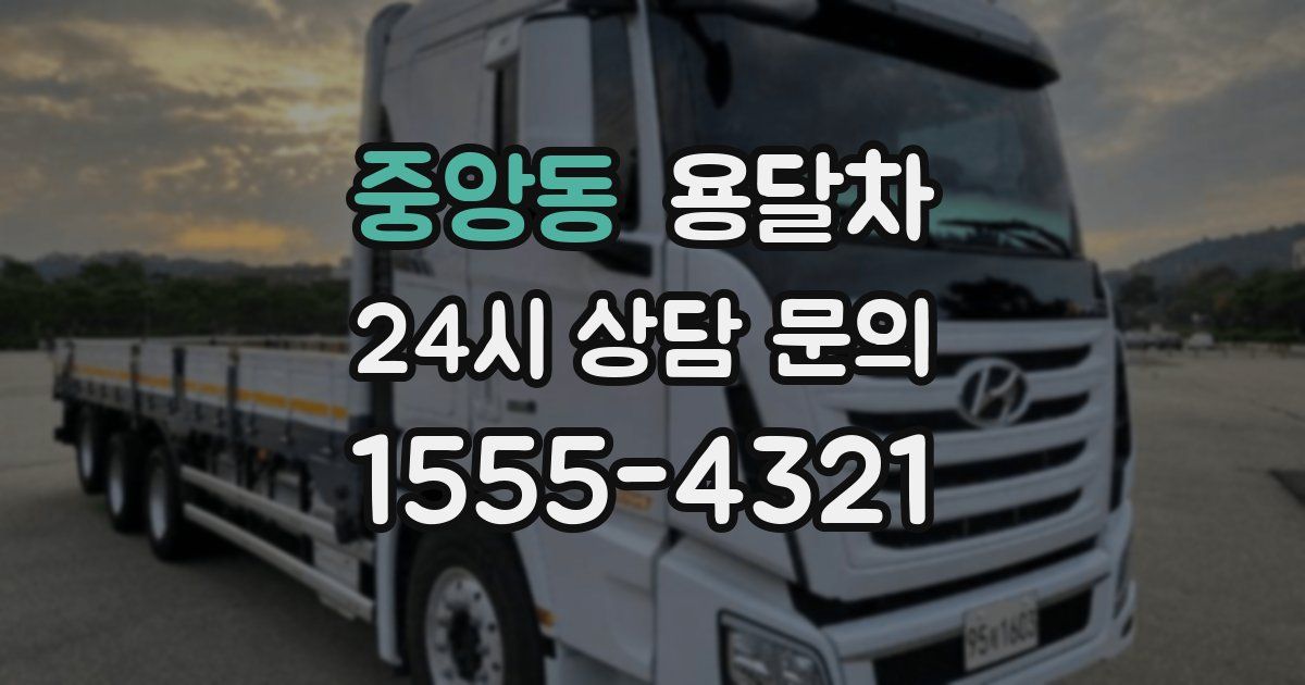 중앙동 용달차
