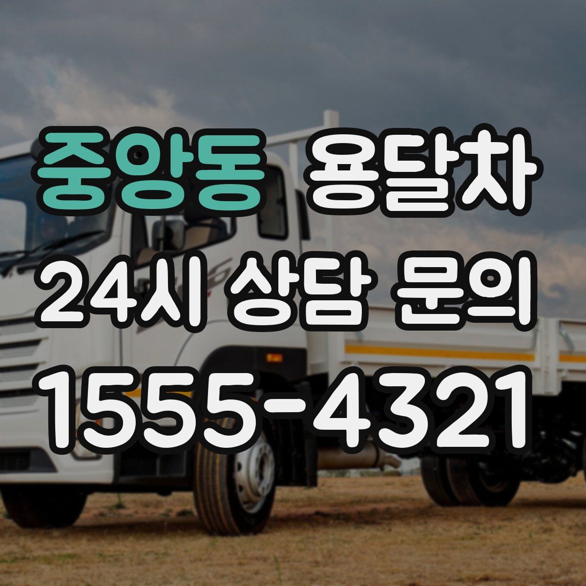 중앙동 용달차