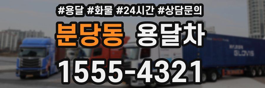 분당동 용달차