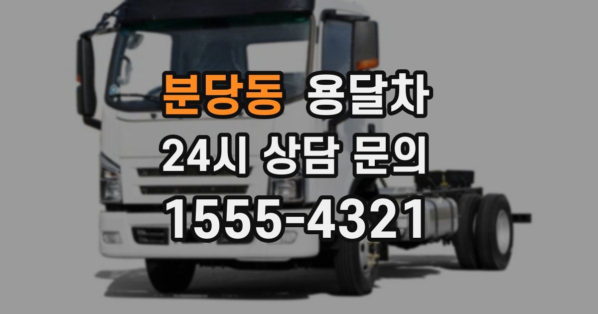 분당동 용달차