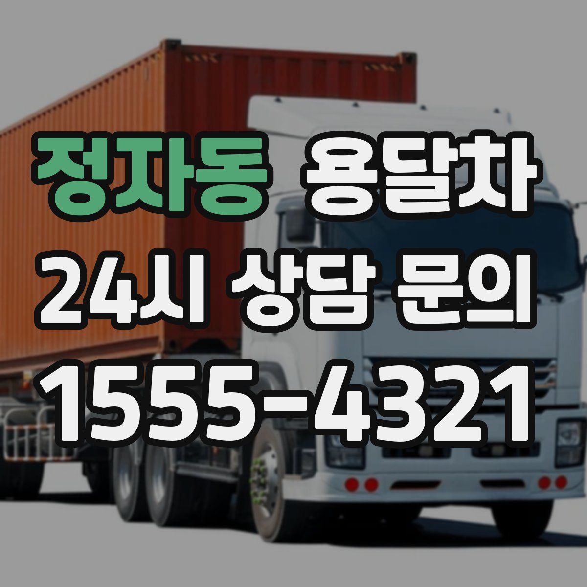 정자동 용달차