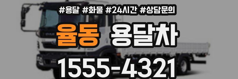 율동 용달차