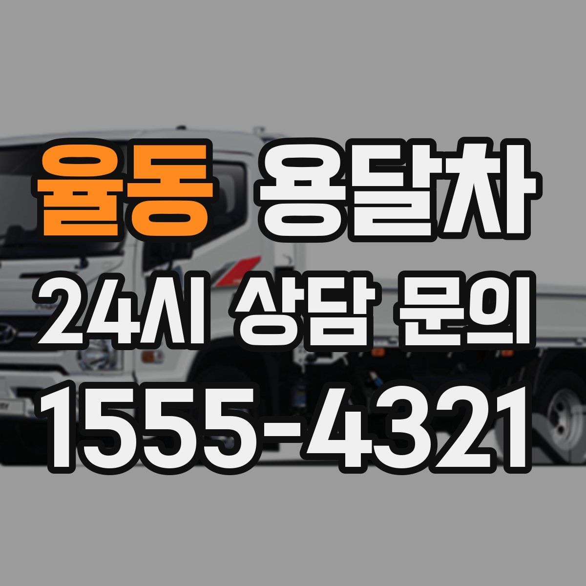 율동 용달차