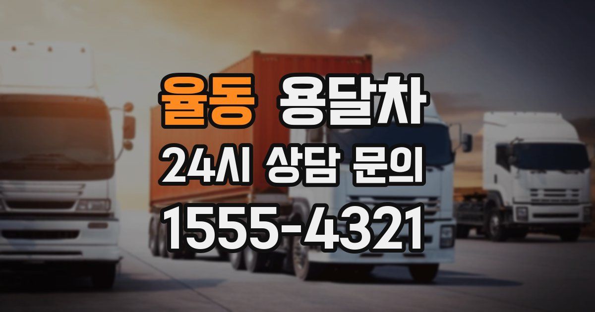 율동 용달차