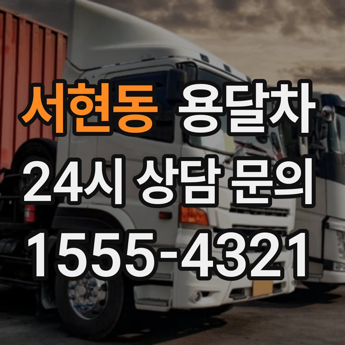 서현동 용달차