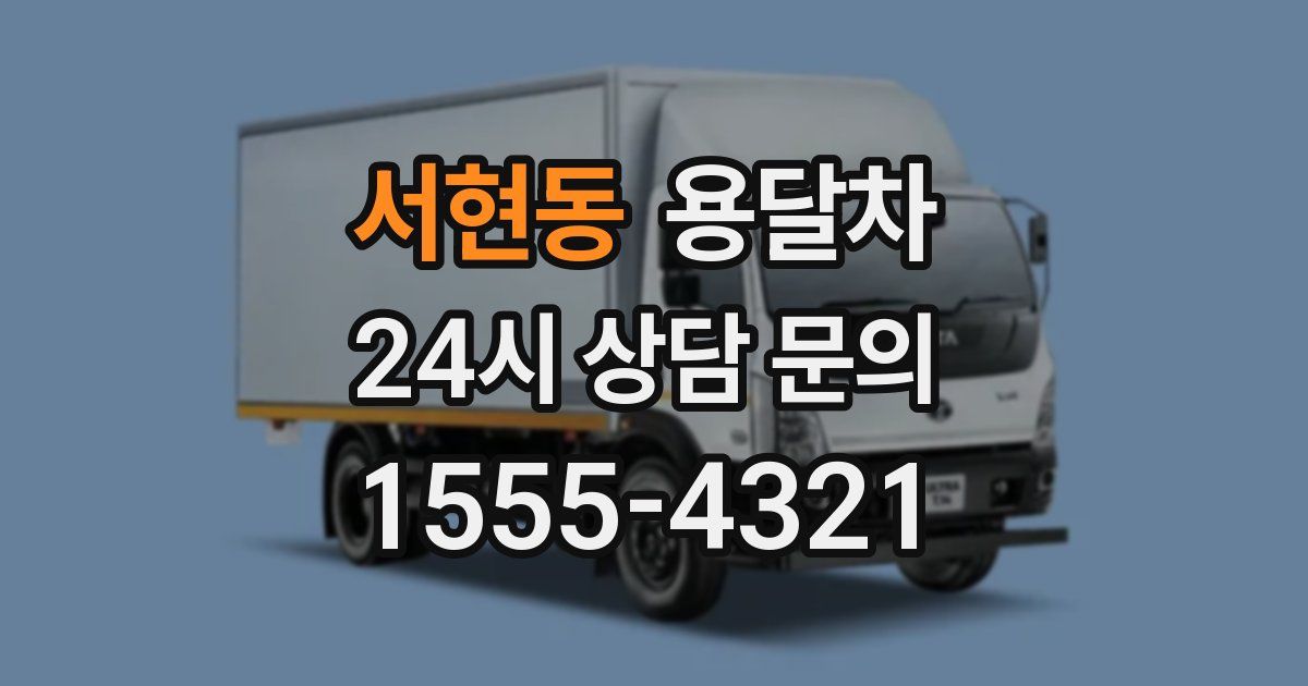 서현동 용달차