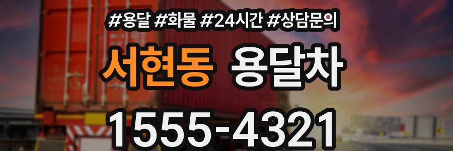 서현동 용달차