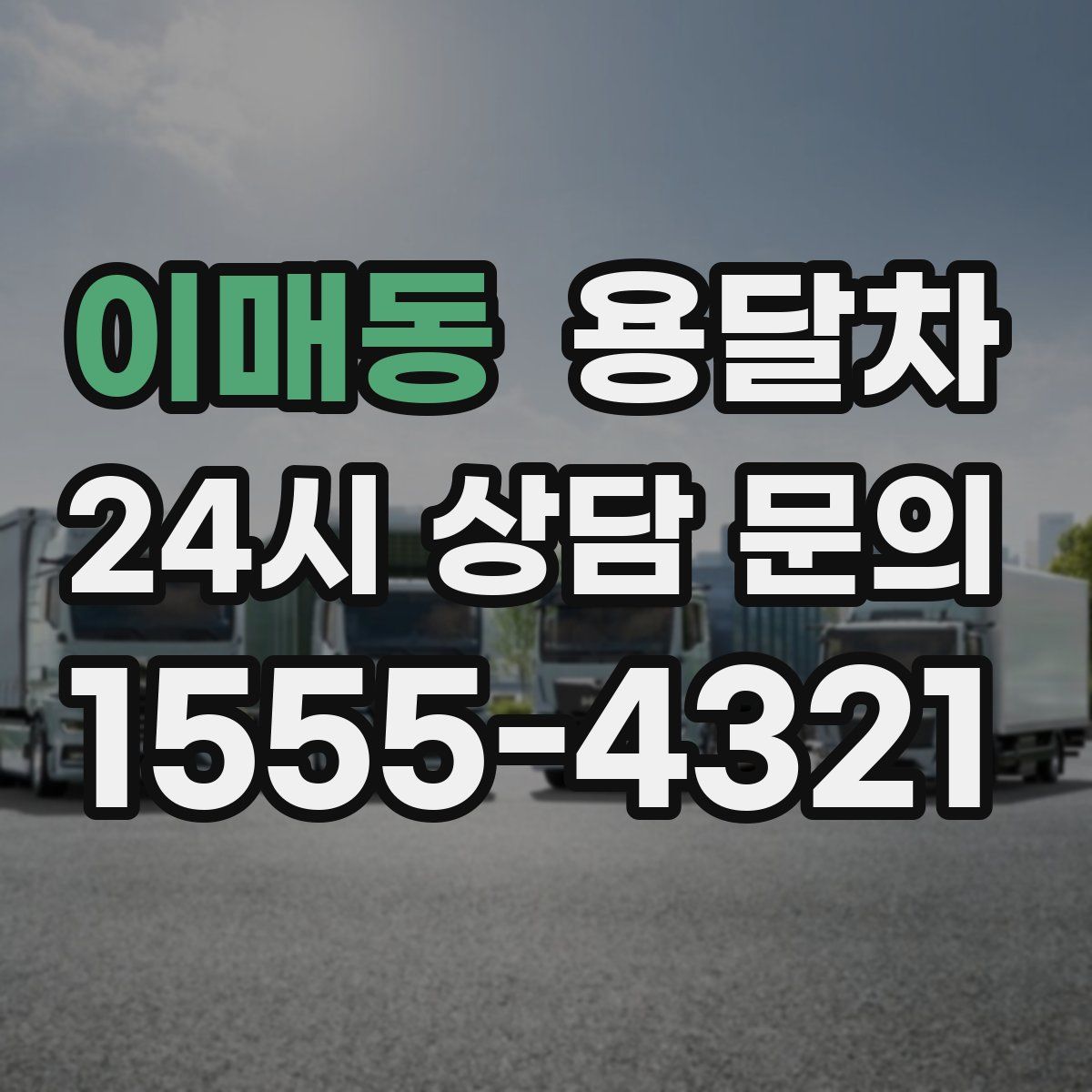 이매동 용달차
