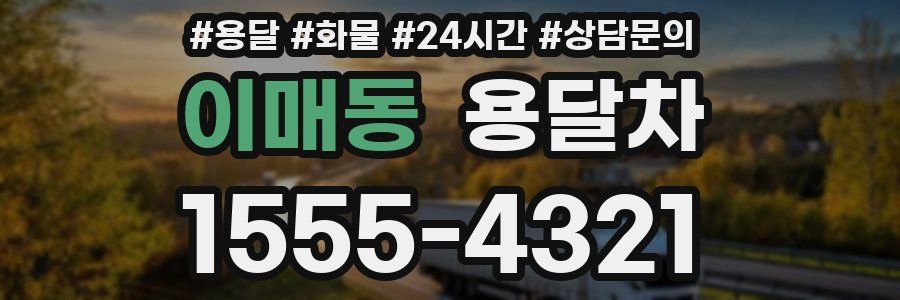 이매동 용달차
