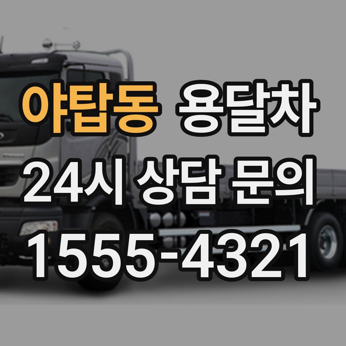 야탑동 용달차