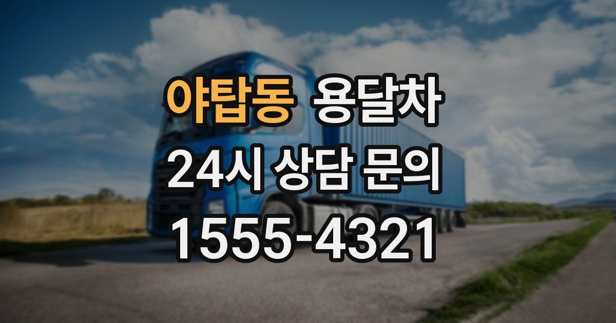 야탑동 용달차