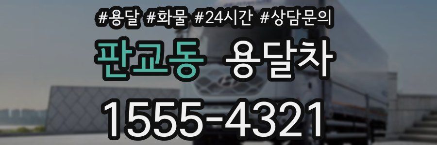 판교동 용달차