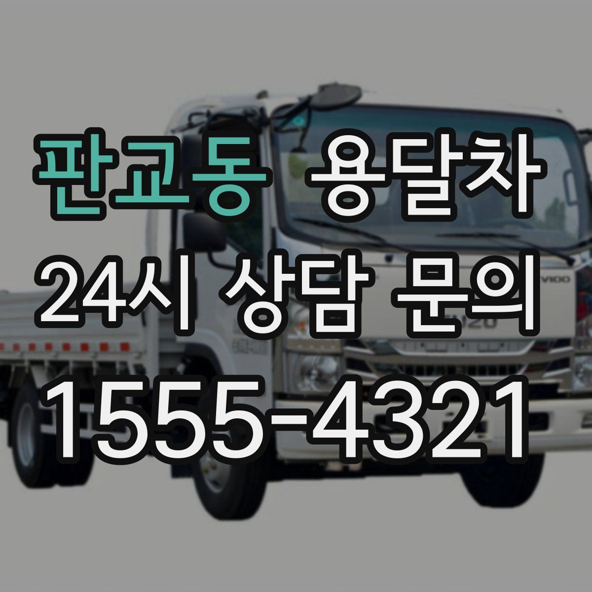 판교동 용달차