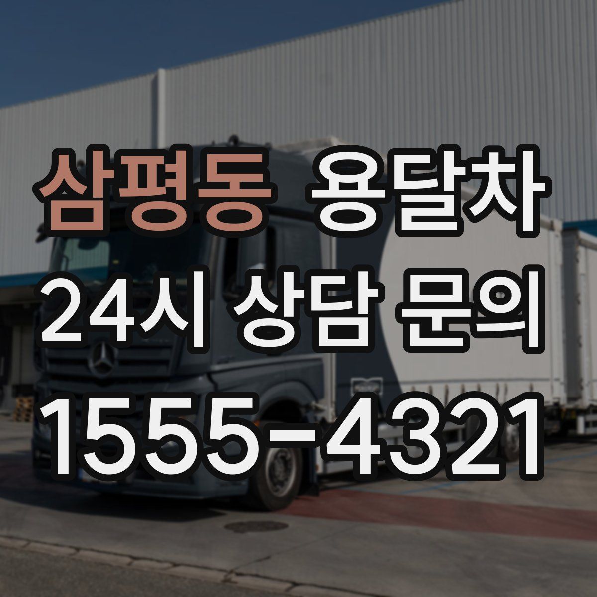 삼평동 용달차