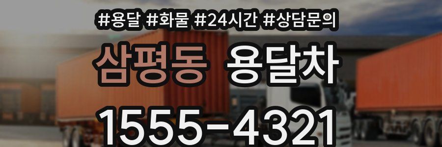 삼평동 용달차