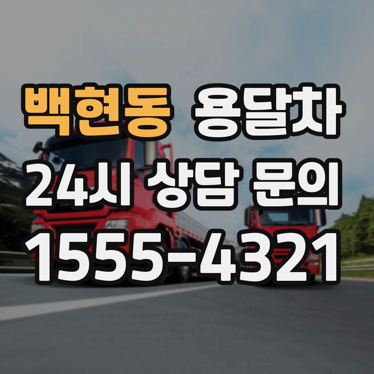 백현동 용달차