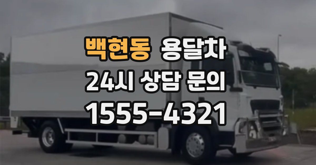 백현동 용달차