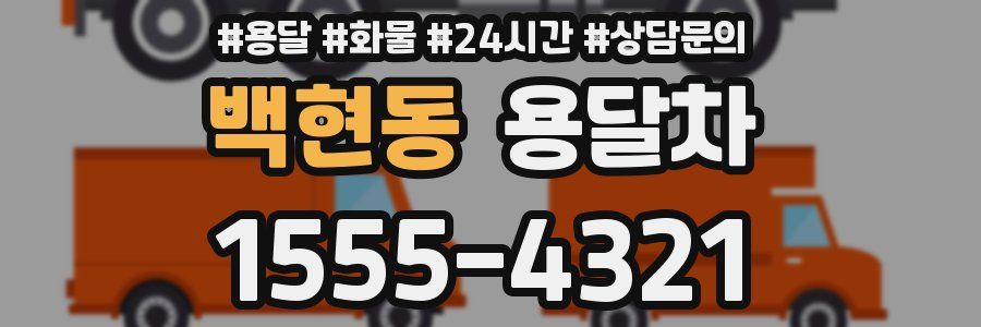 백현동 용달차