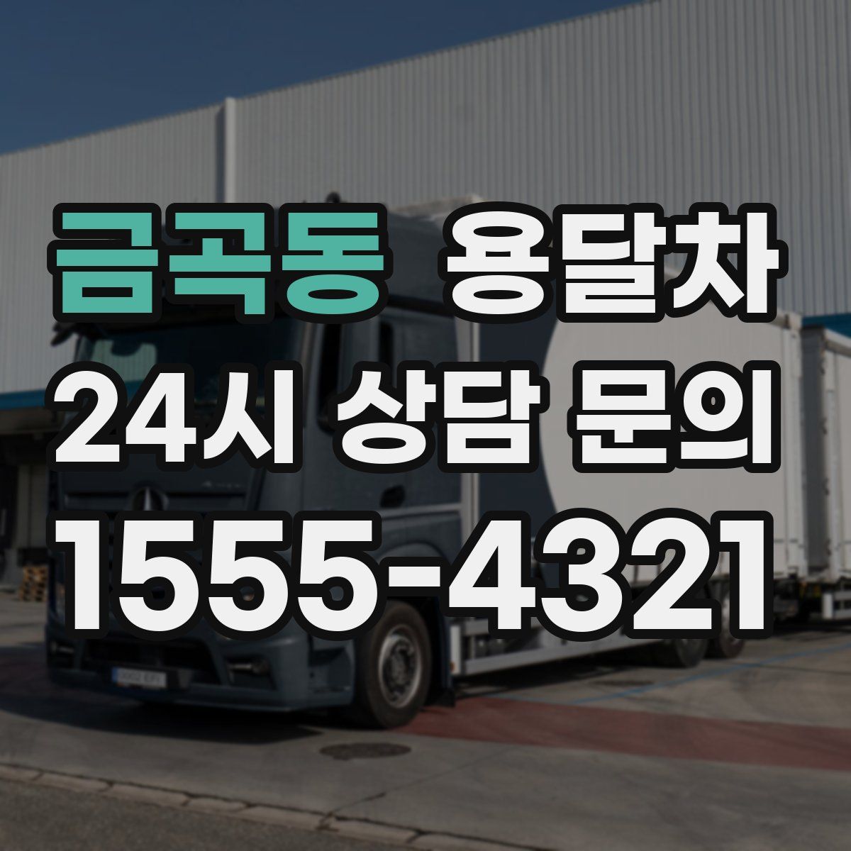 금곡동 용달차