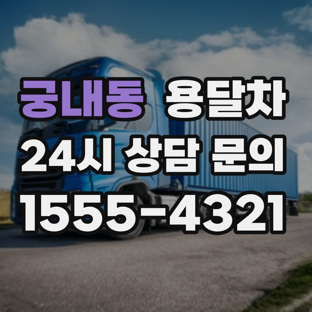 궁내동 용달차