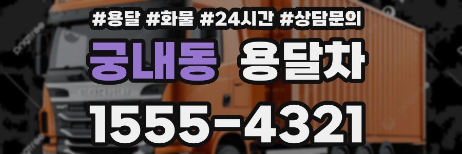궁내동 용달차