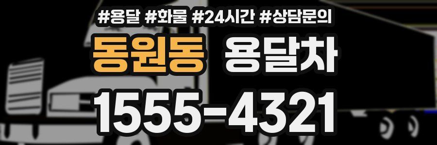 동원동 용달차