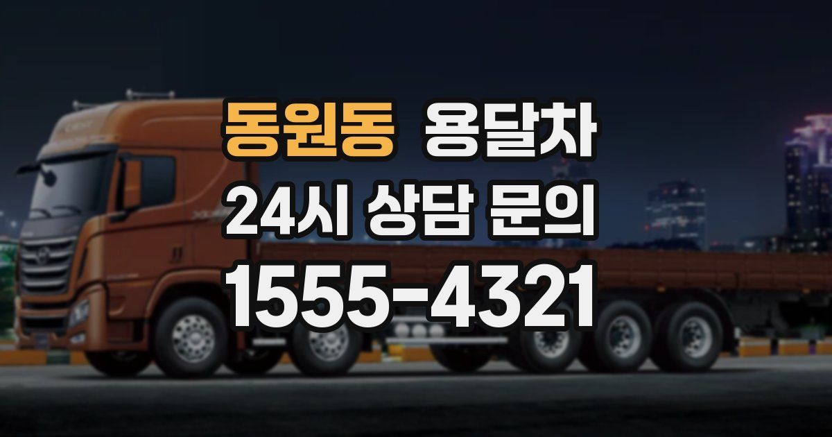 동원동 용달차
