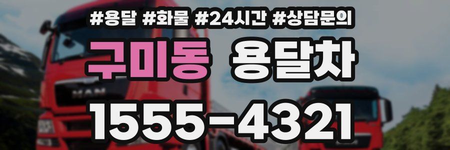구미동 용달차