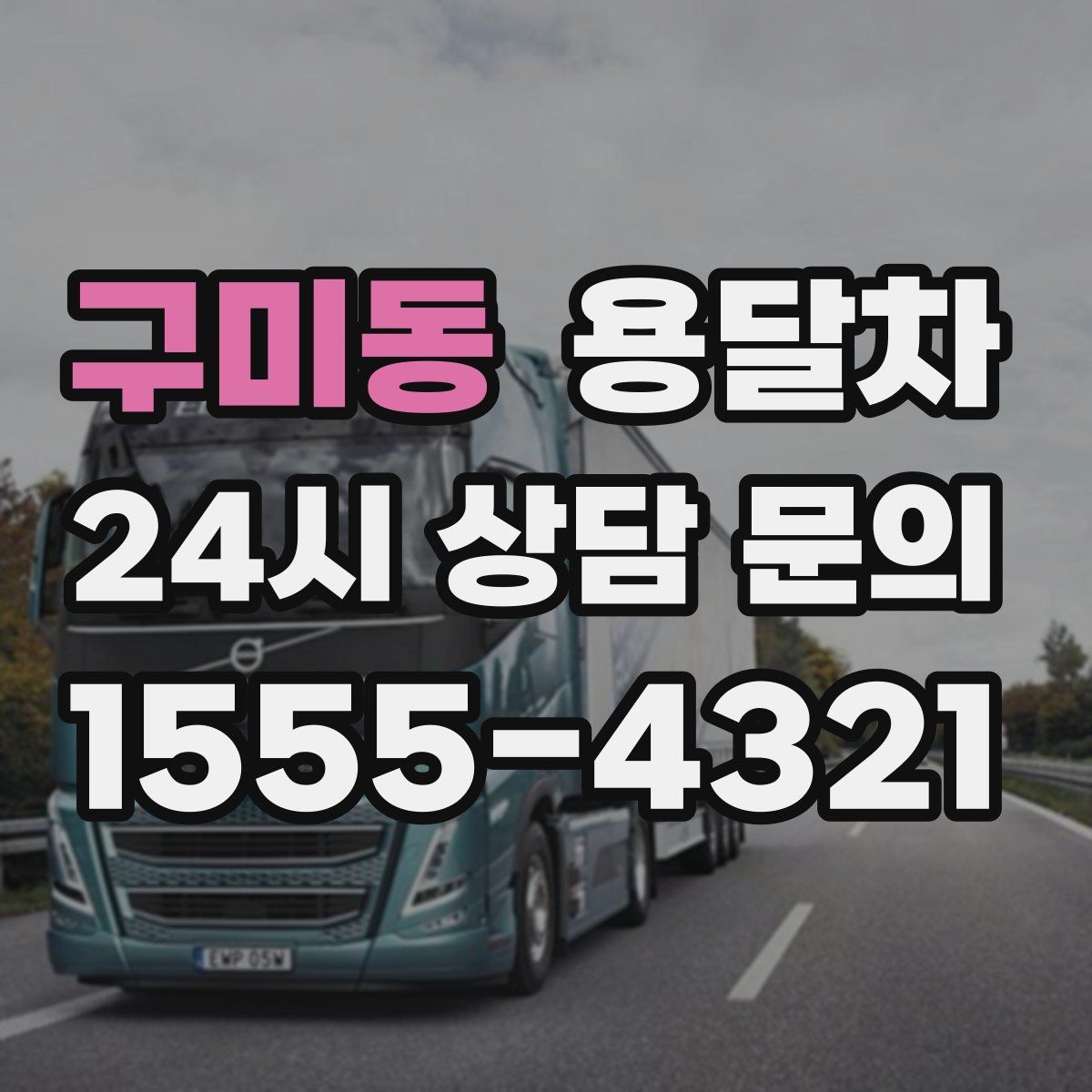 구미동 용달차