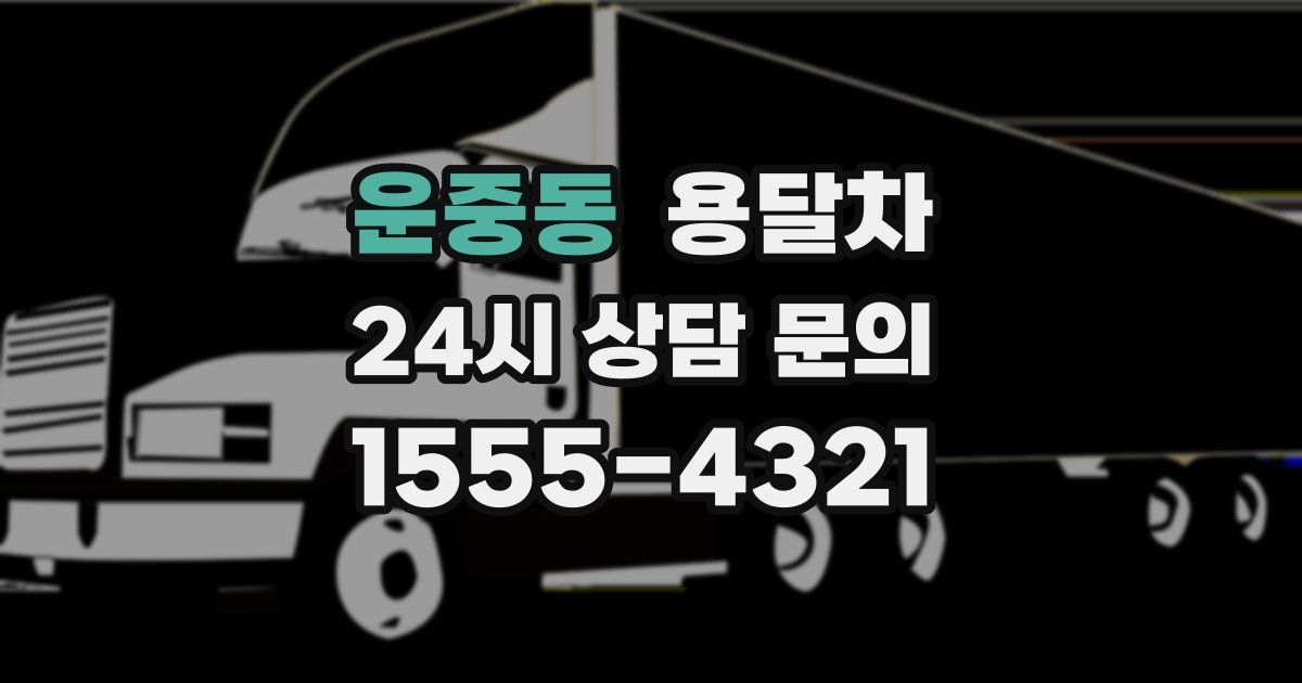 운중동 용달차
