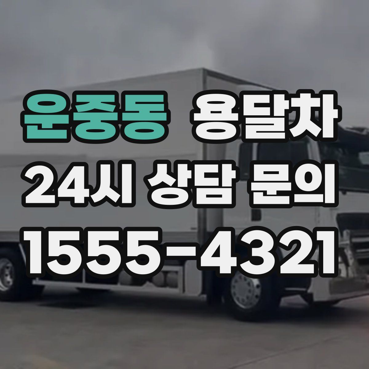 운중동 용달차