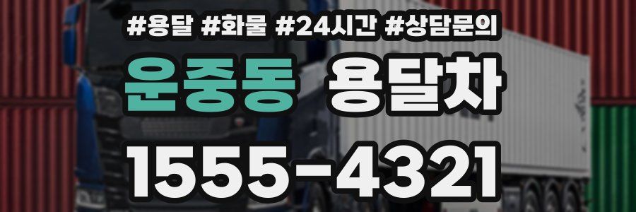 운중동 용달차