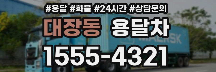 대장동 용달차