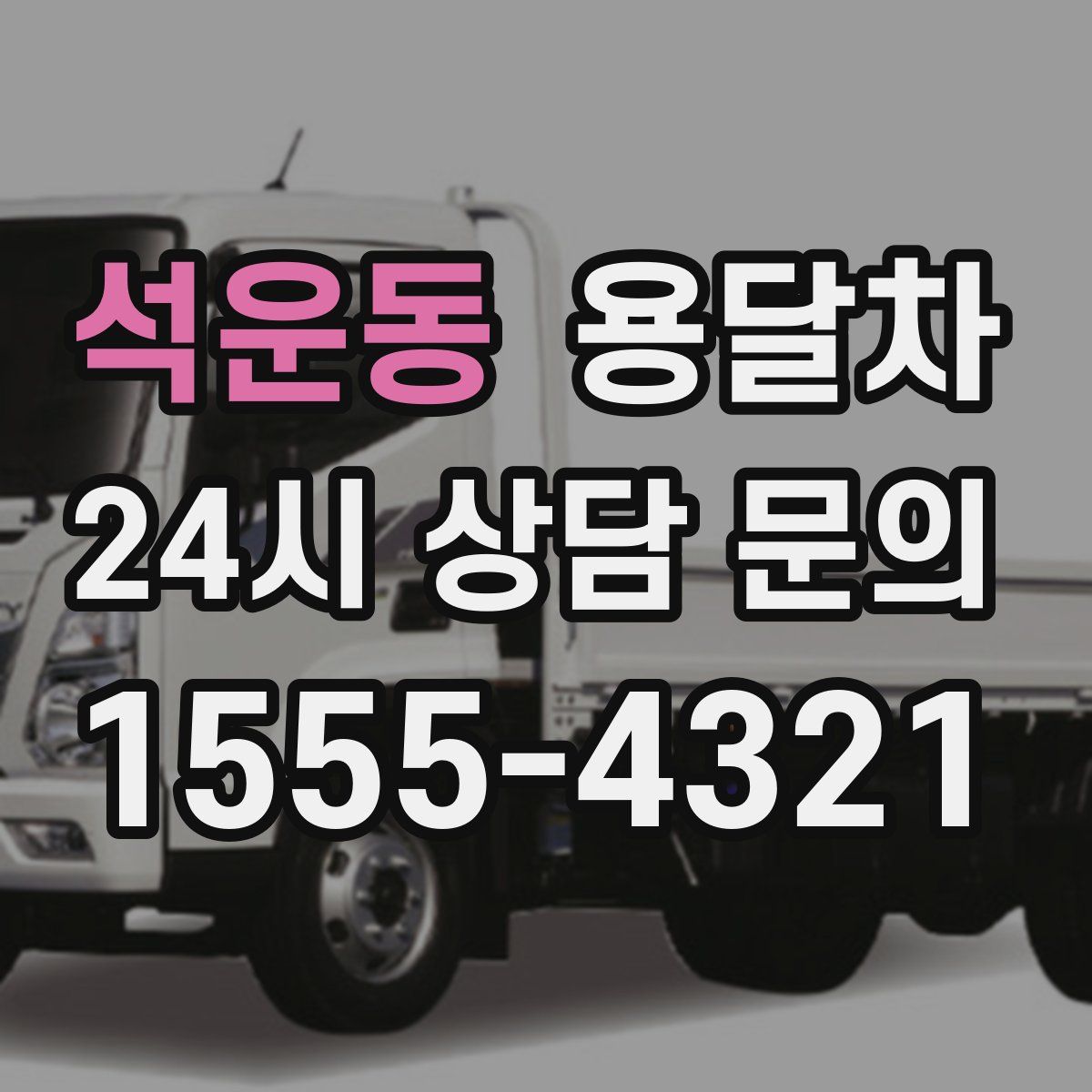 석운동 용달차