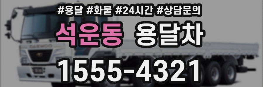 석운동 용달차
