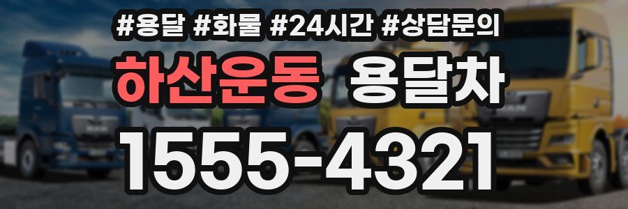 하산운동 용달차