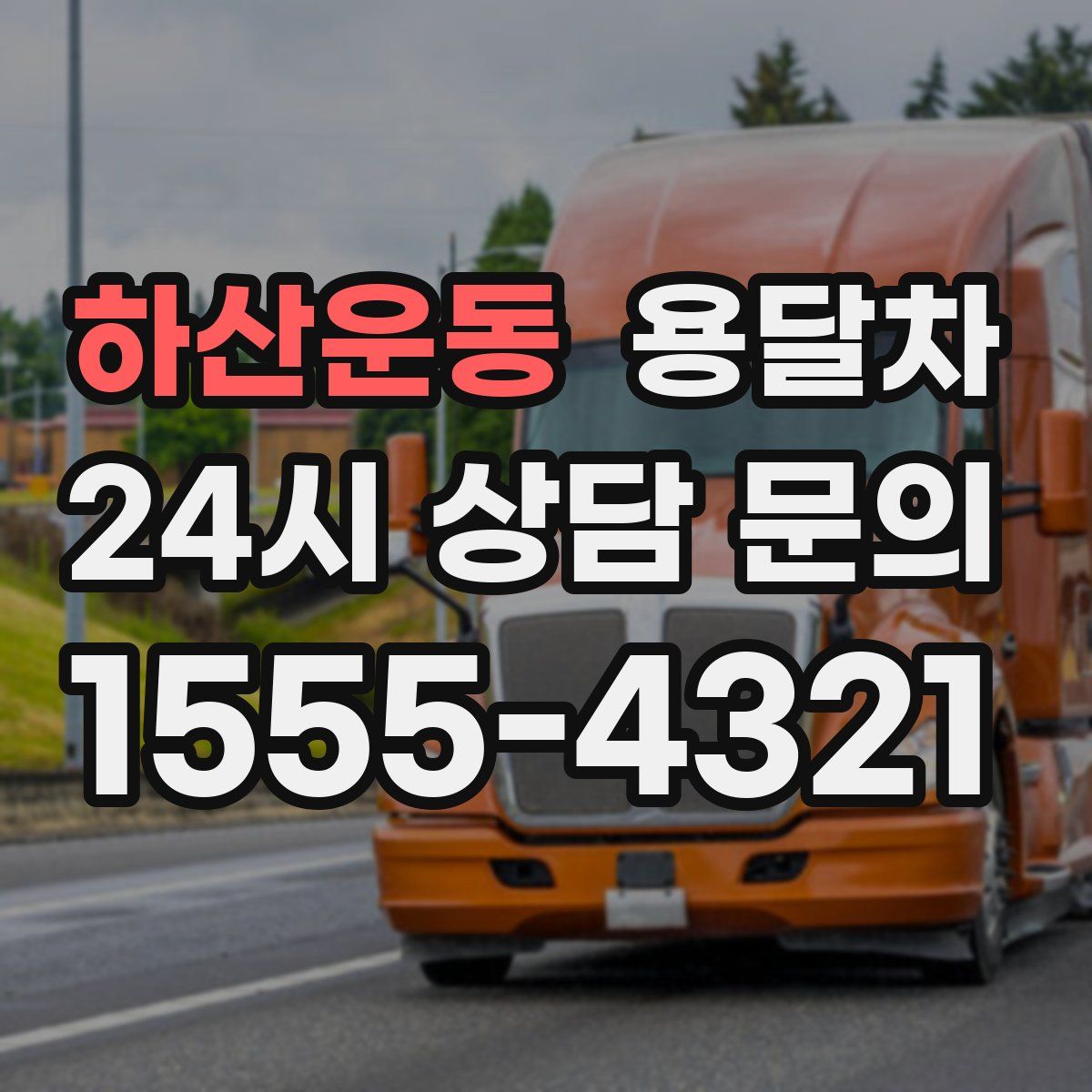 하산운동 용달차