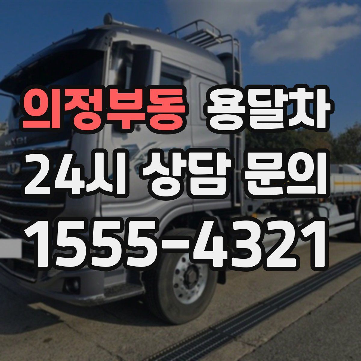 의정부동 용달차