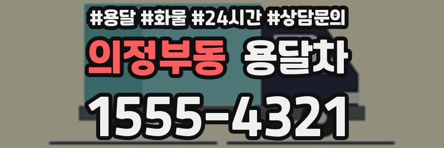 의정부동 용달차