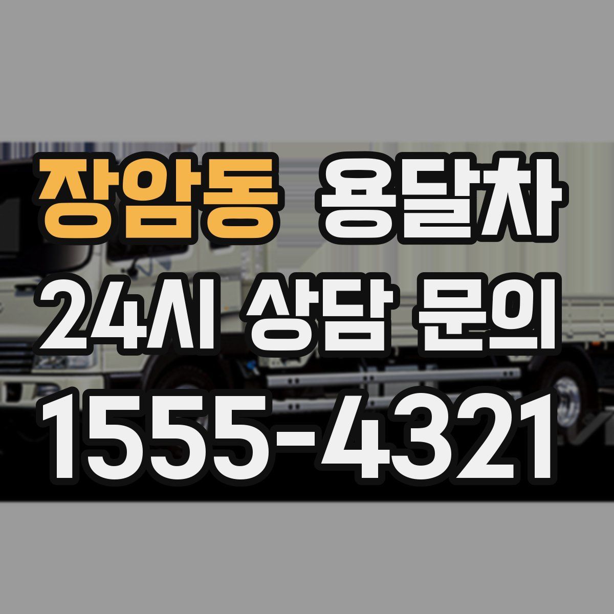 장암동 용달차