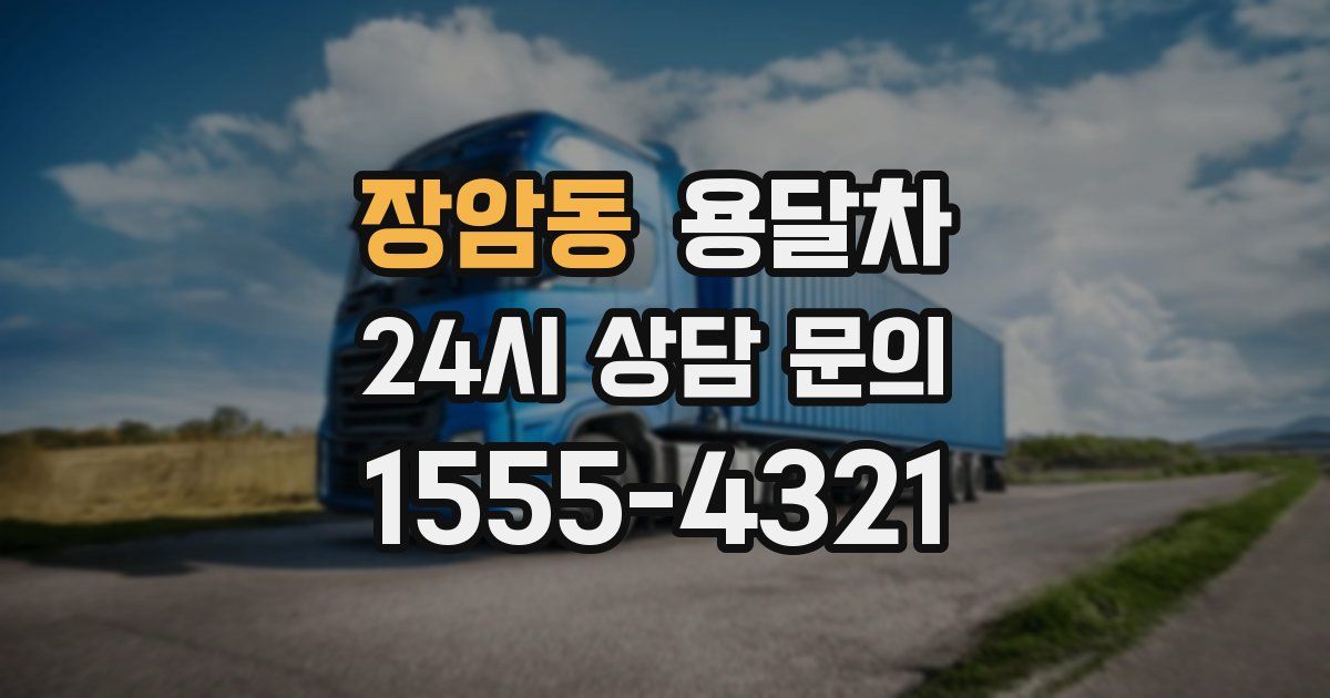 장암동 용달차