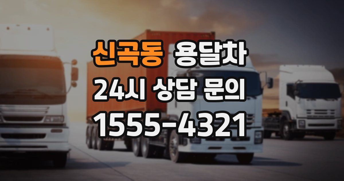 신곡동 용달차
