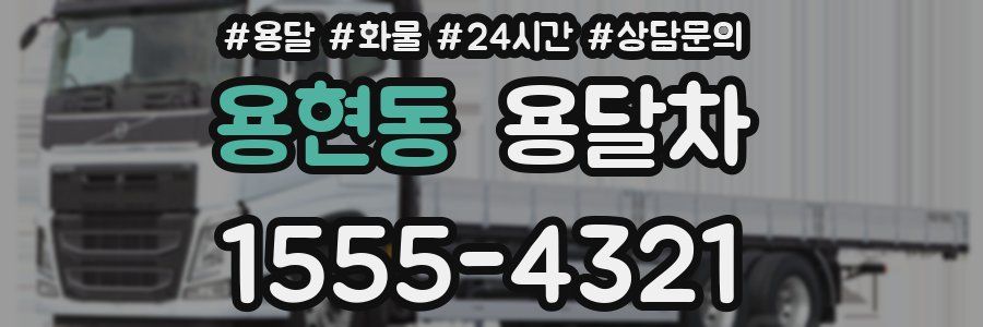 용현동 용달차