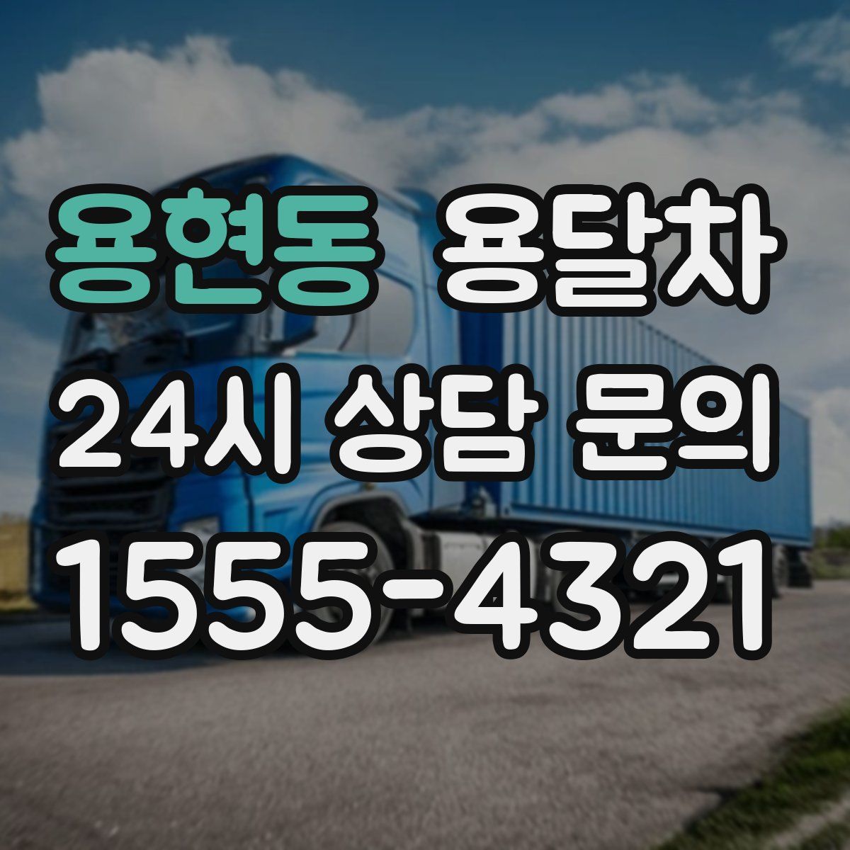 용현동 용달차