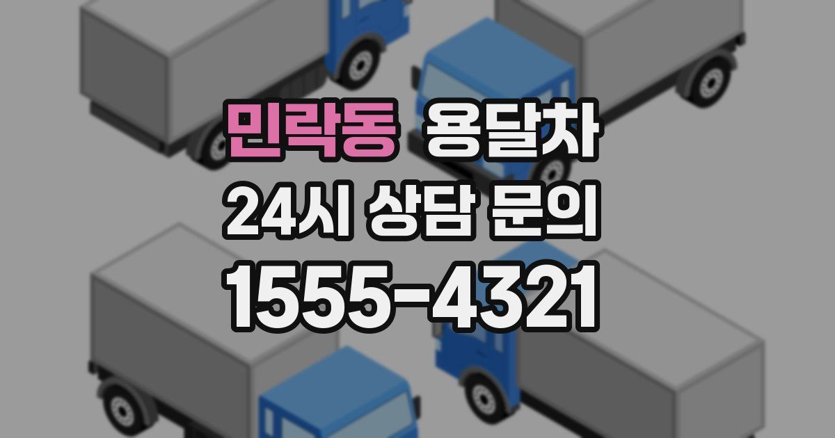민락동 용달차