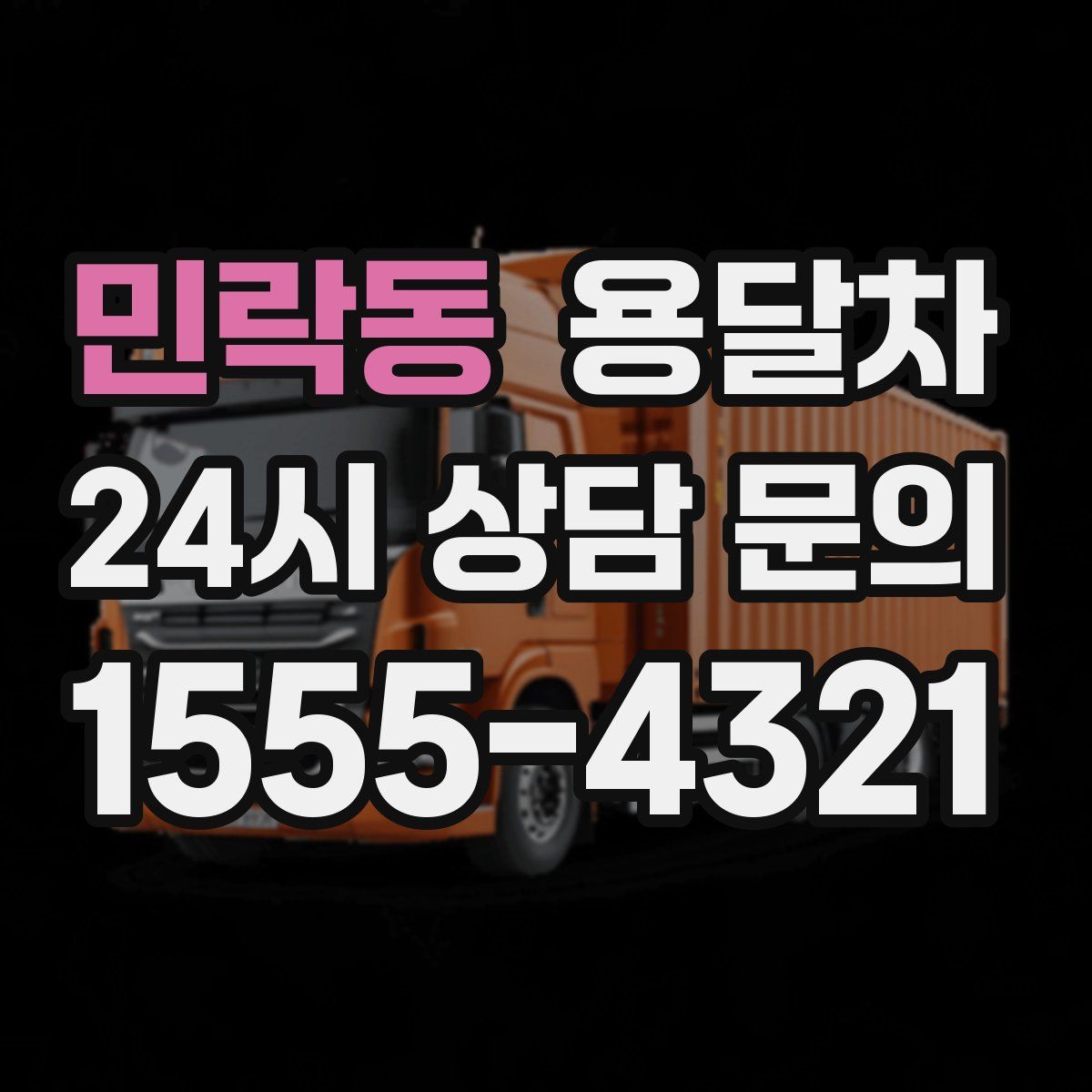 민락동 용달차