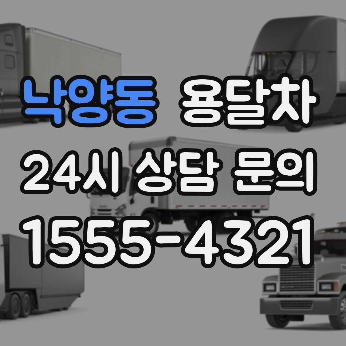 낙양동 용달차